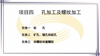 钳工工艺与技能（第2版中职）：孔加工及螺纹加工PPT教学课件.pptx