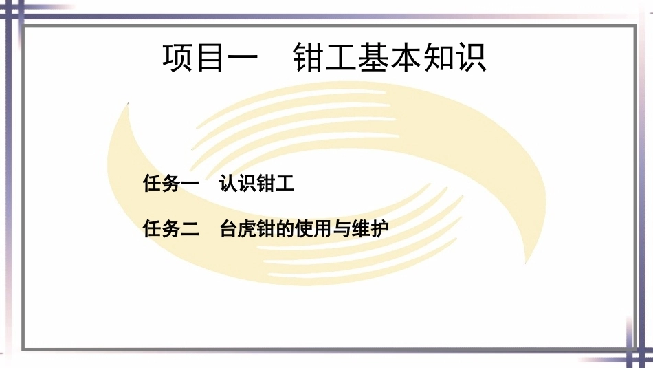 钳工工艺与技能（第2版中职）：钳工基本知识PPT教学课件.pptx_第1页