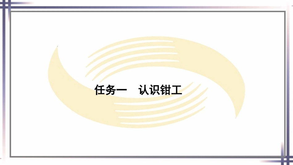 钳工工艺与技能（第2版中职）：钳工基本知识PPT教学课件.pptx_第2页