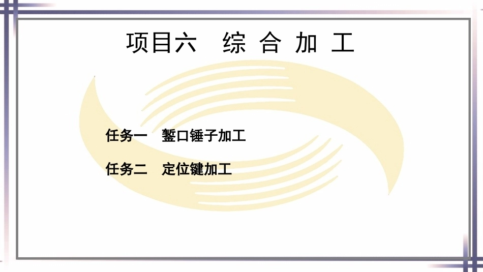 钳工工艺与技能（第2版中职）：综合加工PPT教学课件.pptx_第1页