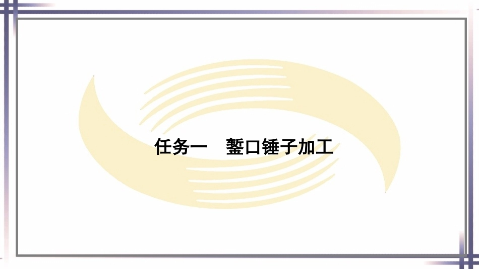 钳工工艺与技能（第2版中职）：综合加工PPT教学课件.pptx_第2页