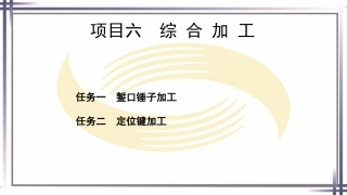 钳工工艺与技能（第2版中职）：综合加工PPT教学课件.pptx