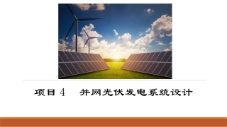 光伏发电系统设计：并网光伏发电系统设计PPT教学课件.pptx