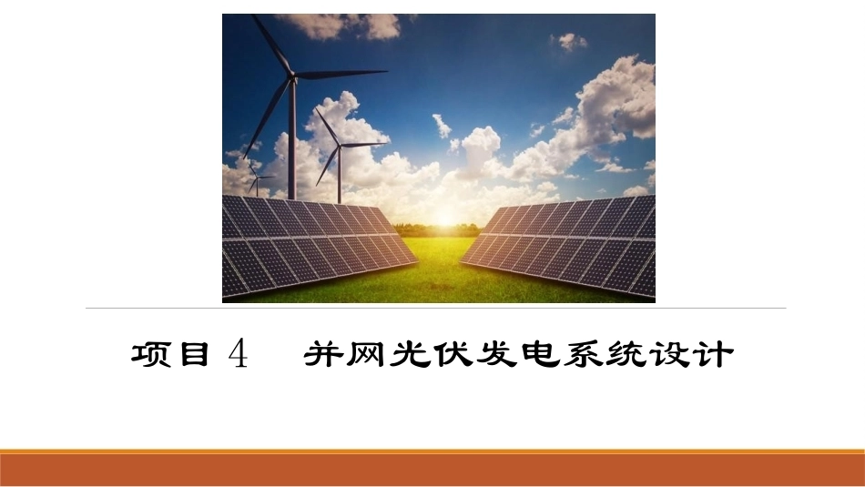 光伏发电系统设计：并网光伏发电系统设计PPT教学课件.pptx_第1页
