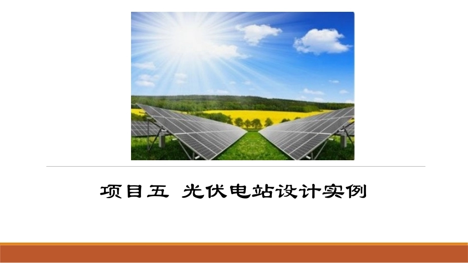 光伏发电系统设计：光伏电站设计实例PPT教学课件.pptx_第1页