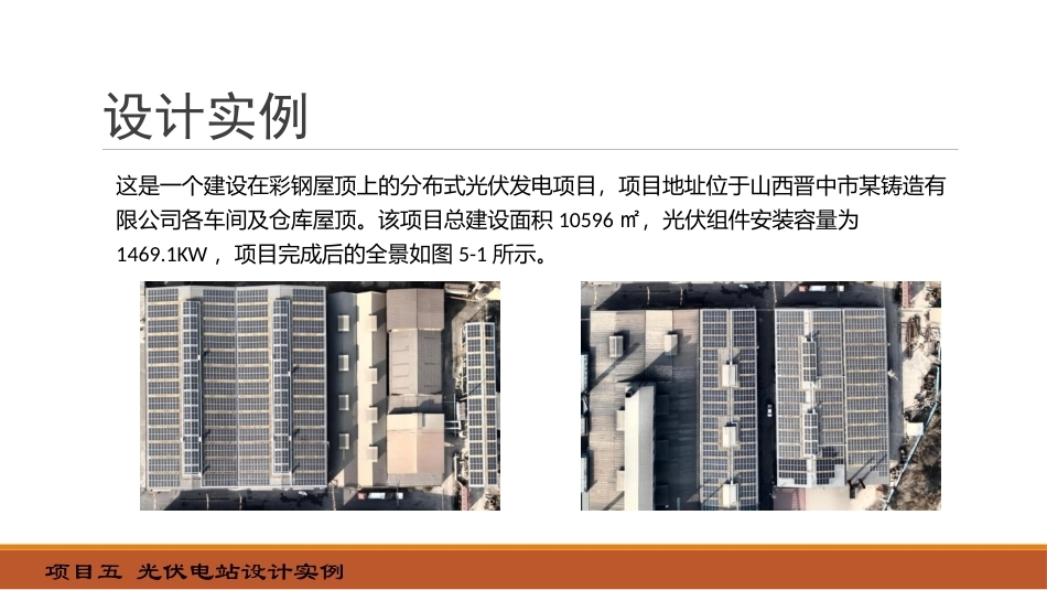 光伏发电系统设计：光伏电站设计实例PPT教学课件.pptx_第2页