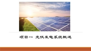 光伏发电系统设计：光伏发电系统概述PPT教学课件.pptx