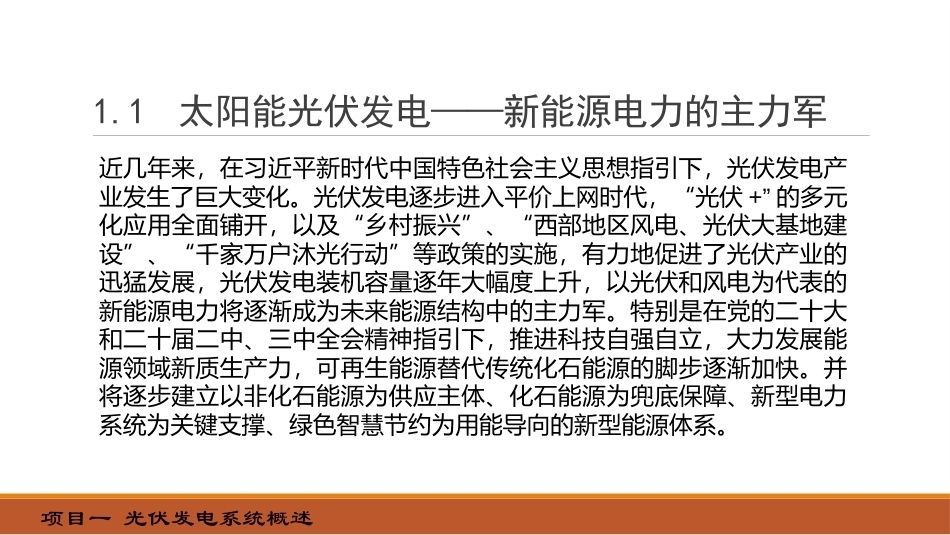 光伏发电系统设计：光伏发电系统概述PPT教学课件.pptx_第2页