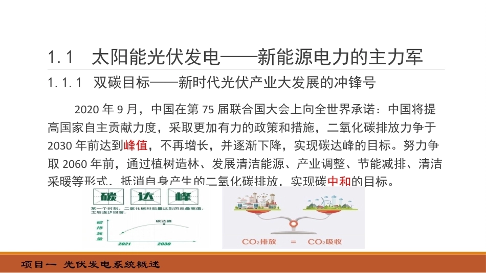 光伏发电系统设计：光伏发电系统概述PPT教学课件.pptx_第3页