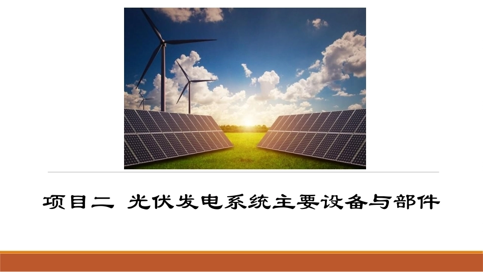 光伏发电系统设计：光伏发电系统主要设备与部件PPT教学课件.pptx_第1页