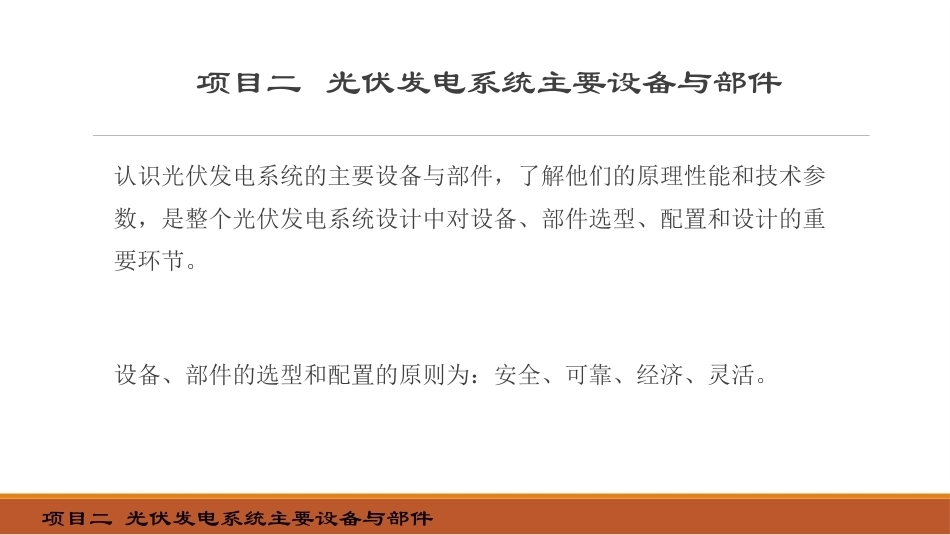 光伏发电系统设计：光伏发电系统主要设备与部件PPT教学课件.pptx_第2页