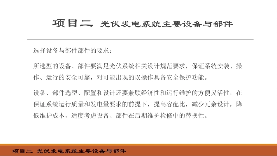 光伏发电系统设计：光伏发电系统主要设备与部件PPT教学课件.pptx_第3页