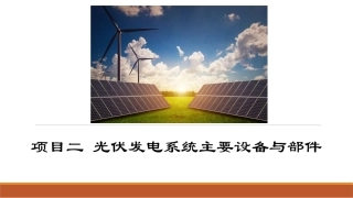 光伏发电系统设计：光伏发电系统主要设备与部件PPT教学课件.pptx