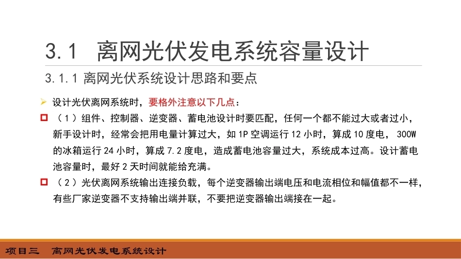 光伏发电系统设计：离网光伏发电系统设计PPT教学课件.pptx_第3页