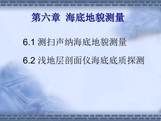 海洋测绘技术：海底地貌测量PPT教学课件.ppt