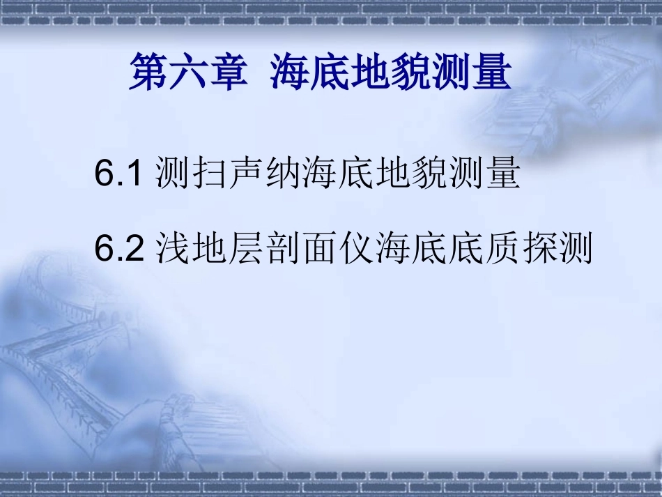 海洋测绘技术：海底地貌测量PPT教学课件.ppt_第1页