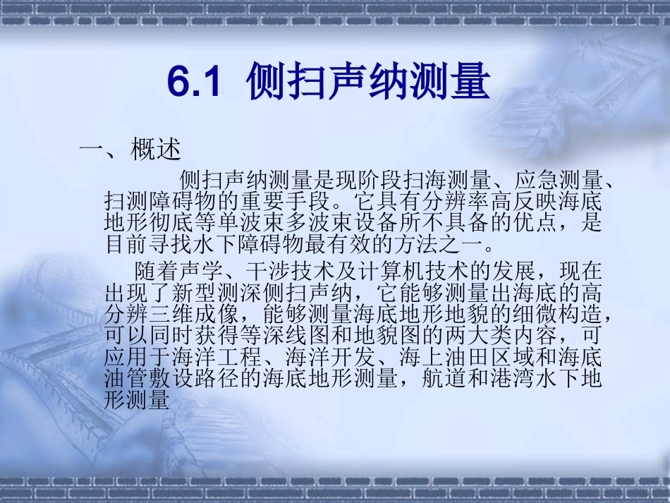 海洋测绘技术：海底地貌测量PPT教学课件.ppt_第2页