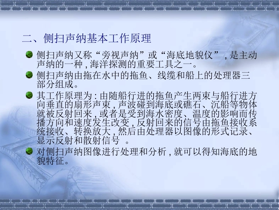 海洋测绘技术：海底地貌测量PPT教学课件.ppt_第3页