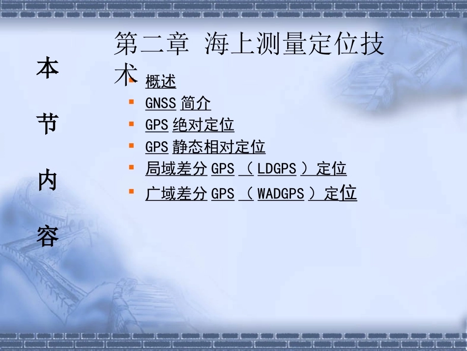 海洋测绘技术：海上测量定位技术PPT教学课件.pptx_第1页