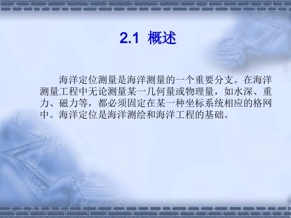 海洋测绘技术：海上测量定位技术PPT教学课件.pptx_第2页