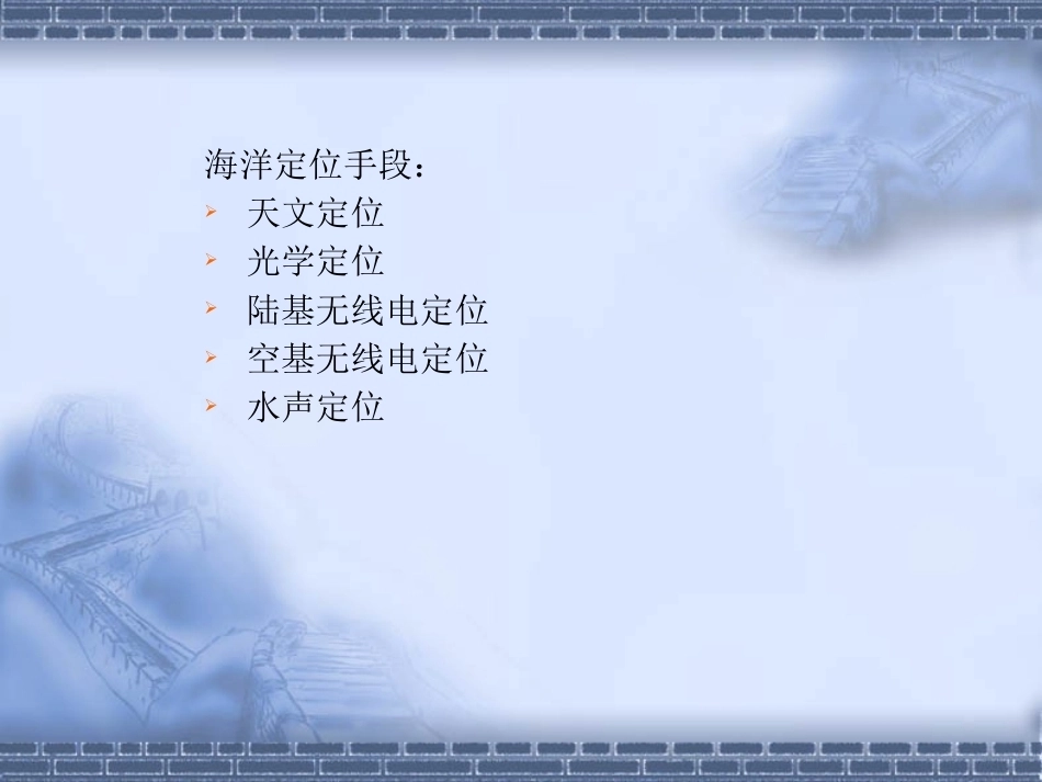 海洋测绘技术：海上测量定位技术PPT教学课件.pptx_第3页