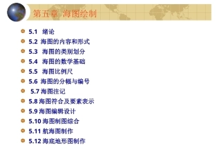 海洋测绘技术：海图绘制PPT教学课件.ppt