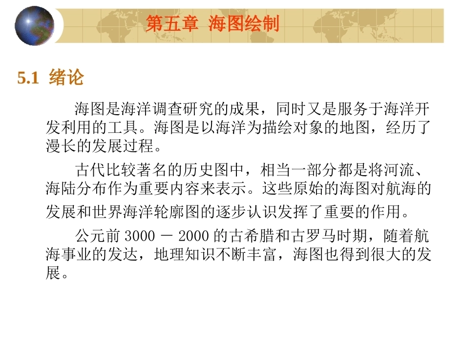 海洋测绘技术：海图绘制PPT教学课件.ppt_第2页