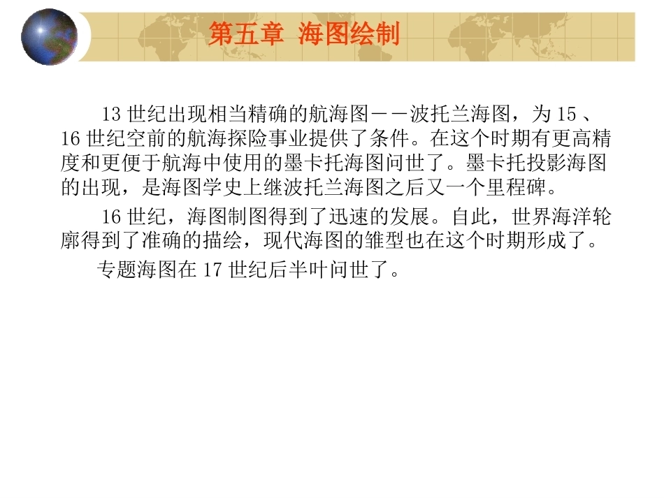 海洋测绘技术：海图绘制PPT教学课件.ppt_第3页
