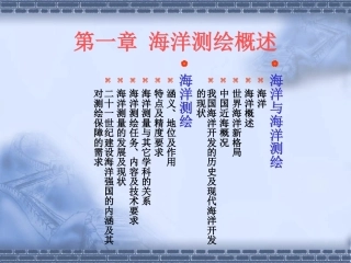 海洋测绘技术：海洋测绘概述PPT教学课件.pptx