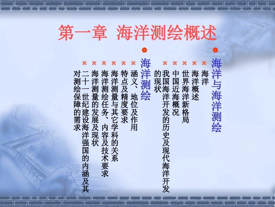 海洋测绘技术：海洋测绘概述PPT教学课件.pptx_第1页