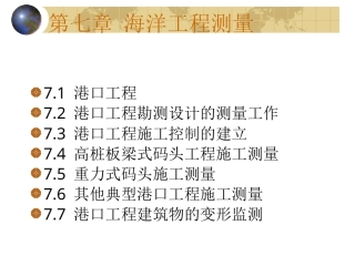 海洋测绘技术：海洋工程测量PPT教学课件.pptx
