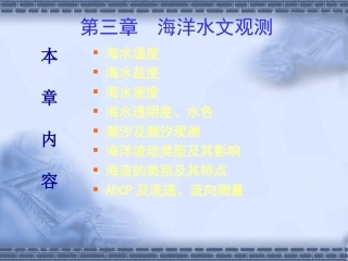 海洋测绘技术：海洋水文要素观测PPT教学课件.ppt