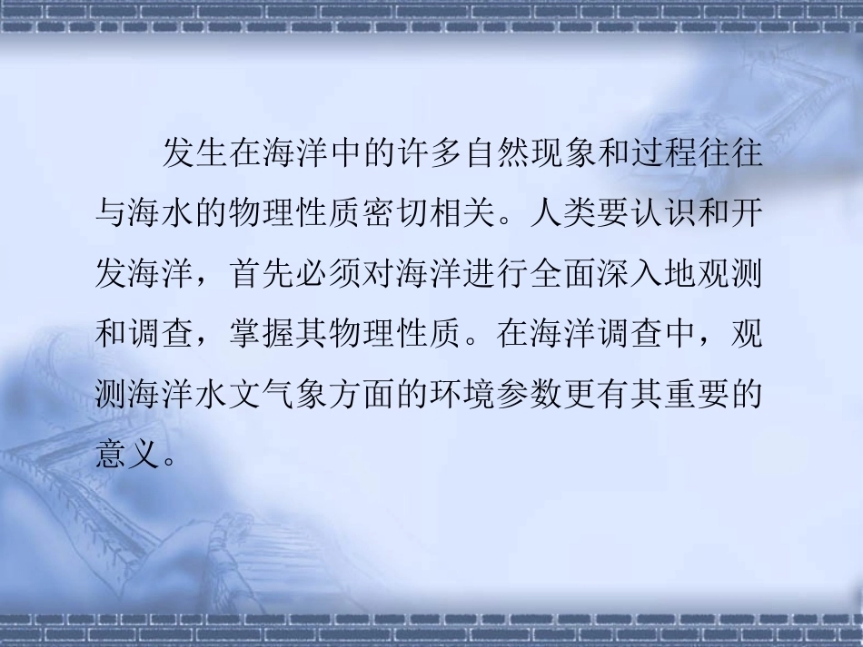 海洋测绘技术：海洋水文要素观测PPT教学课件.ppt_第2页