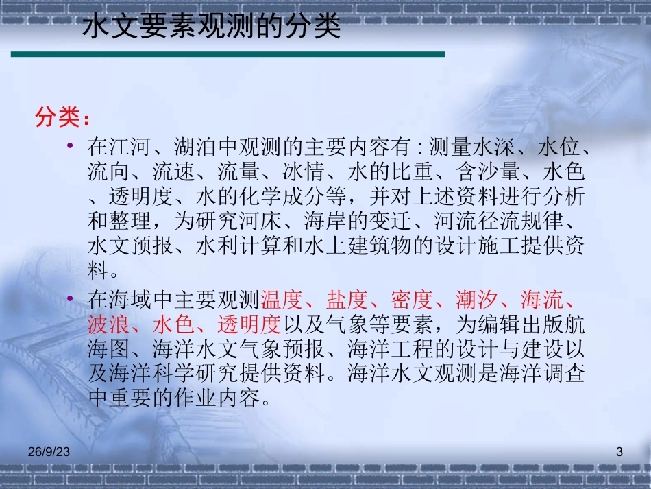 海洋测绘技术：海洋水文要素观测PPT教学课件.ppt_第3页