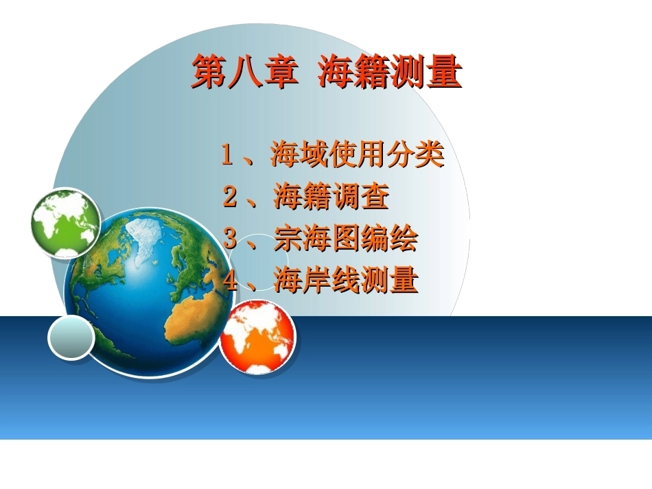 海洋测绘技术：海域测绘PPT教学课件.ppt_第1页