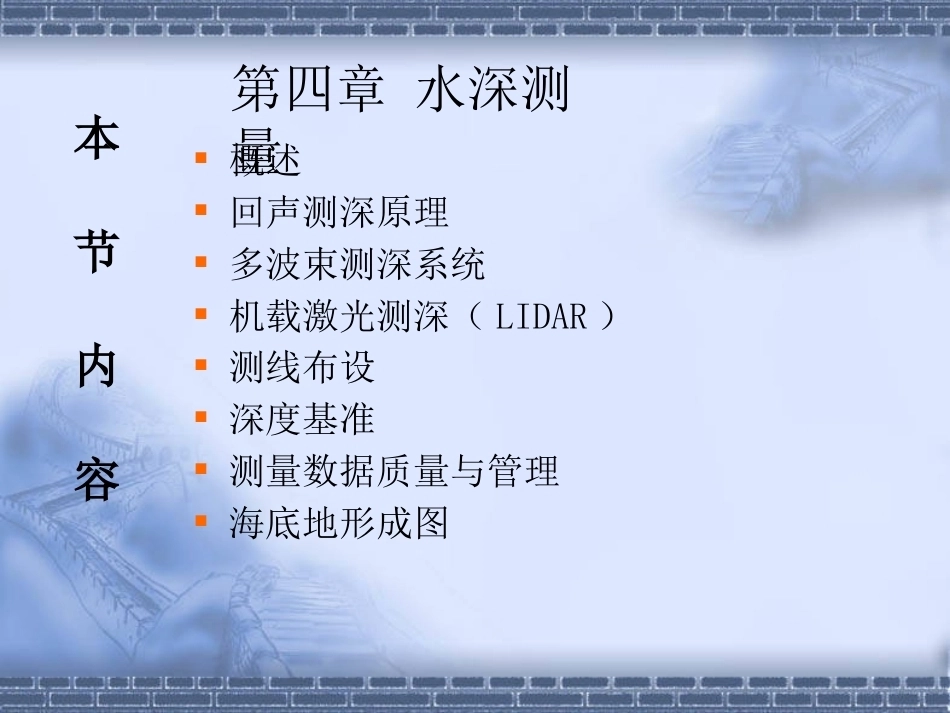 海洋测绘技术：水深测量PPT教学课件.pptx_第1页