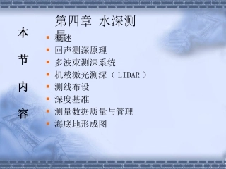 海洋测绘技术：水深测量PPT教学课件.pptx
