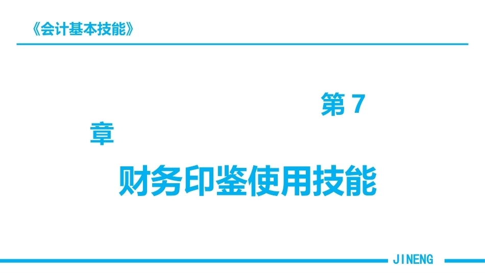 会计基本技能：财务印鉴使用技能PPT教学课件.pptx_第1页