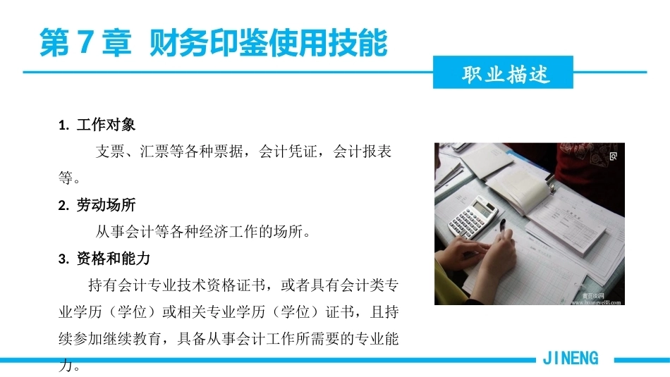 会计基本技能：财务印鉴使用技能PPT教学课件.pptx_第2页