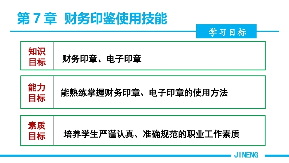 会计基本技能：财务印鉴使用技能PPT教学课件.pptx_第3页