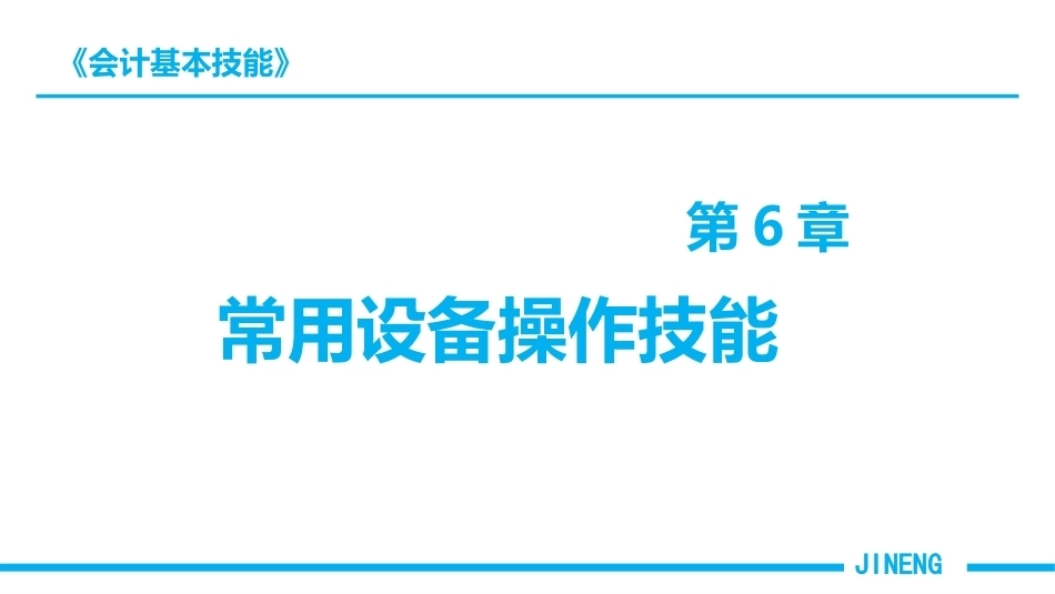 会计基本技能：常用设备操作技能PPT教学课件.pptx_第1页