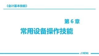 会计基本技能：常用设备操作技能PPT教学课件.pptx