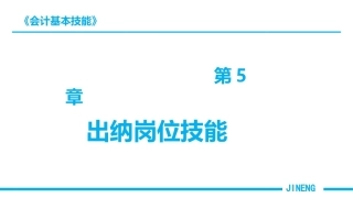 会计基本技能：出纳岗位技能PPT教学课件.pptx