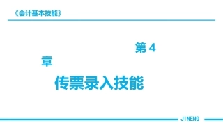 会计基本技能：传票录入技能PPT教学课件.pptx