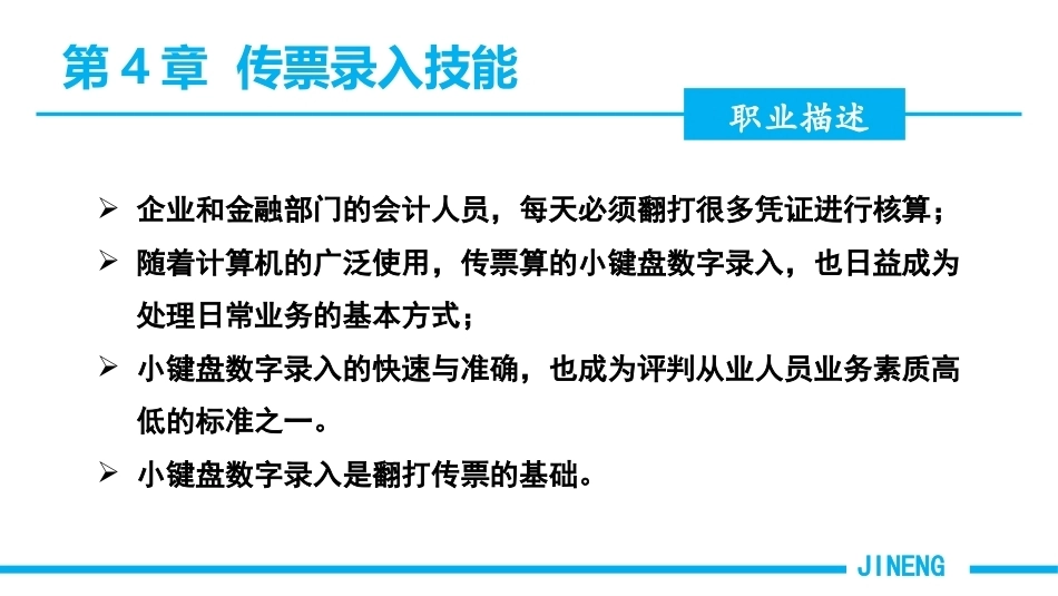 会计基本技能：传票录入技能PPT教学课件.pptx_第2页
