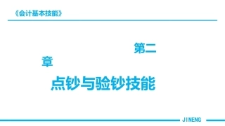 会计基本技能：点钞与验钞技能PPT教学课件.pptx