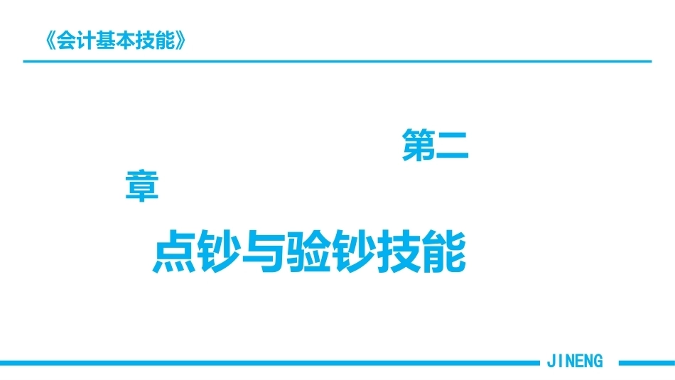 会计基本技能：点钞与验钞技能PPT教学课件.pptx_第1页