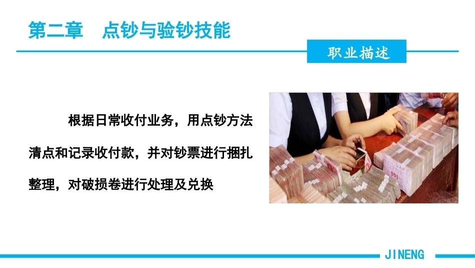 会计基本技能：点钞与验钞技能PPT教学课件.pptx_第2页
