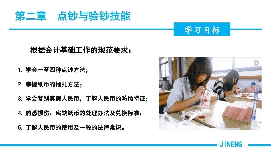 会计基本技能：点钞与验钞技能PPT教学课件.pptx_第3页
