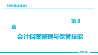 会计基本技能：会计档案整理与保管技能PPT教学课件.pptx